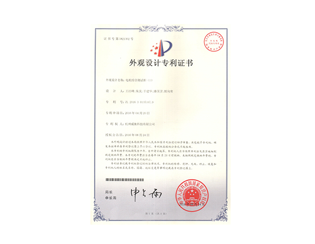 電機(jī)綜合測試柜外觀專利證書