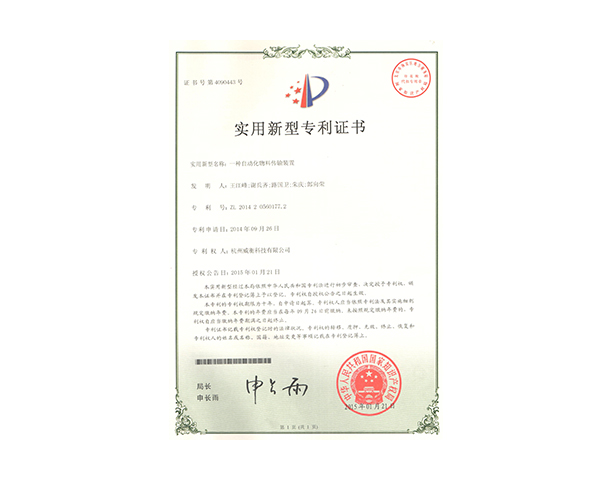 一種自動(dòng)化物料傳輸裝置專利證書(shū)