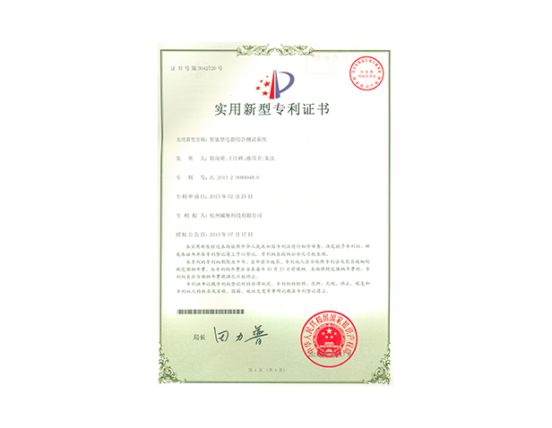 智能型電器綜合測(cè)試系統(tǒng)專利證書(shū)