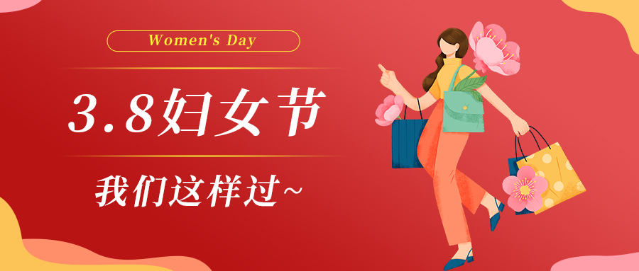 巾幗綻芳華|婦女節(jié)，我們這樣過~
