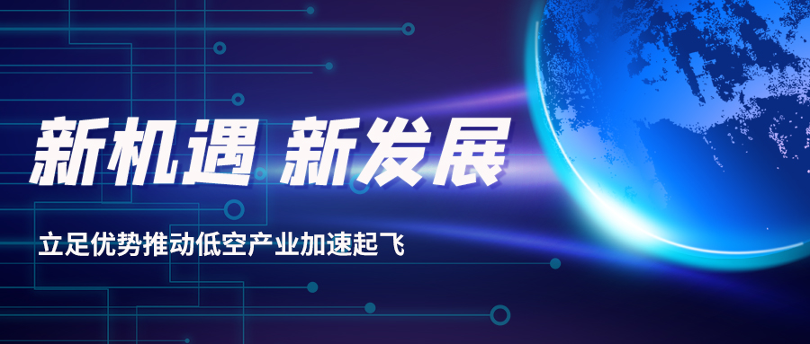 深耕多年，威衡科技助力低空經(jīng)濟(jì)振翅起飛